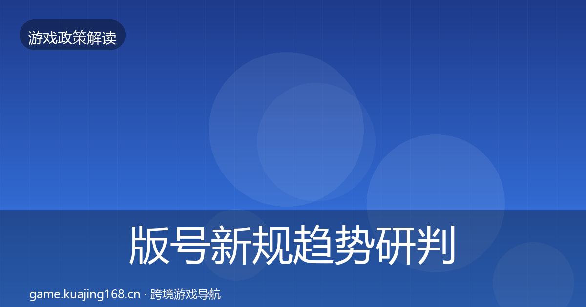 版号新规趋势研判全攻略