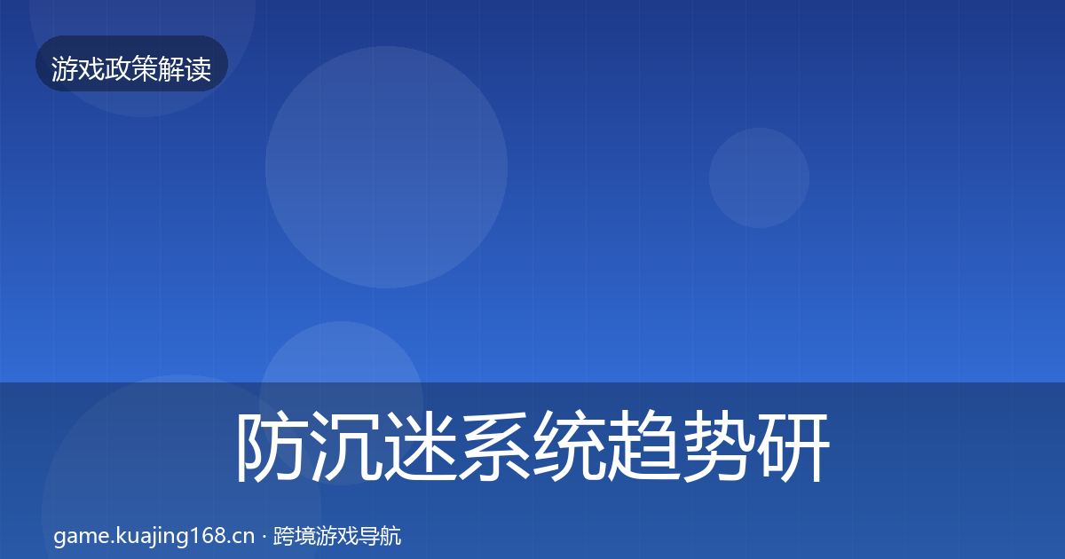 防沉迷系统趋势研判实践指南