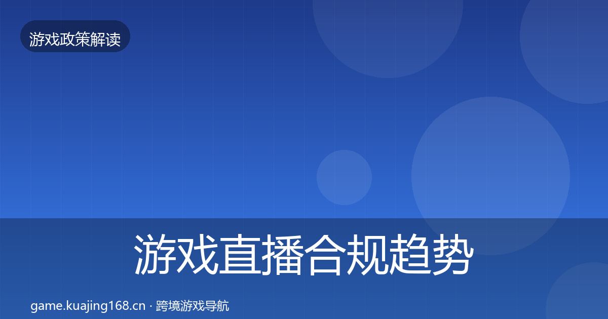 游戏直播合规趋势研判实践指南