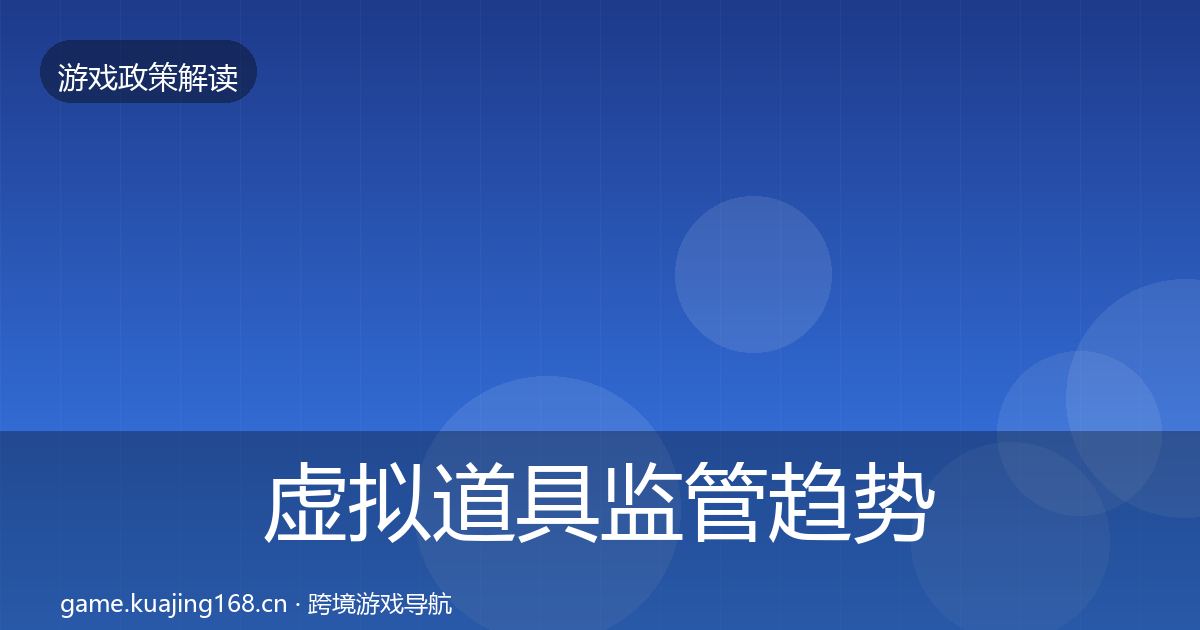 虚拟道具监管趋势研判要点梳理