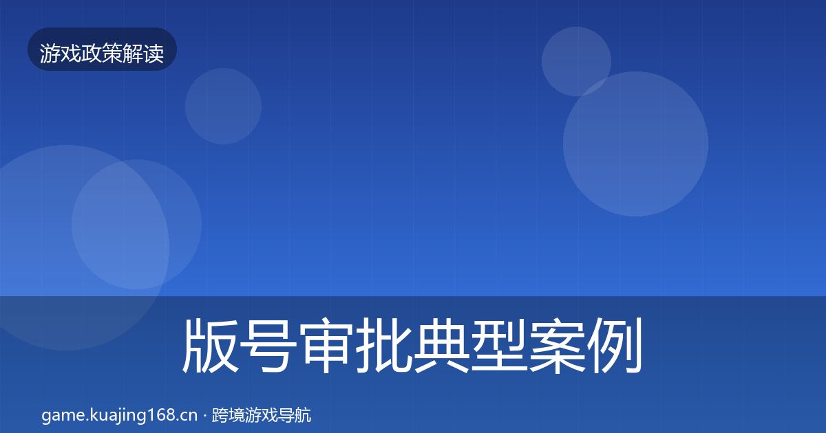 版号审批典型案例解析全攻略