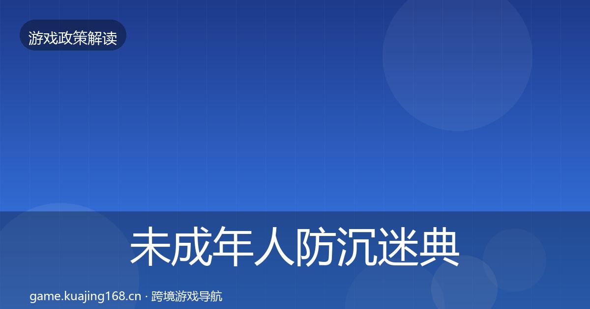 未成年人防沉迷典型案例解析实践指南