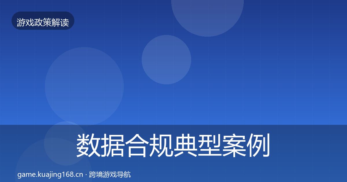 数据合规典型案例解析要点梳理