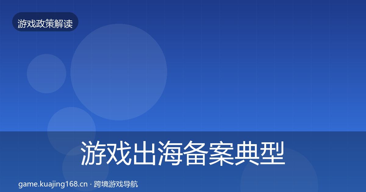 游戏出海备案典型案例解析入门到进阶
