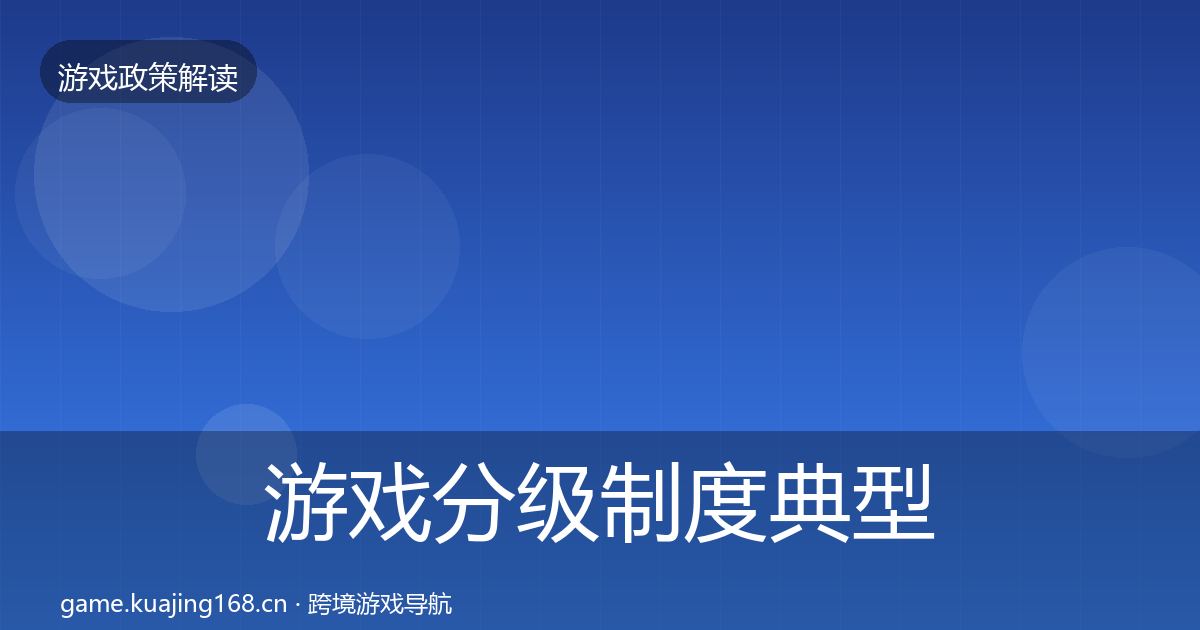 游戏分级制度典型案例解析实践指南