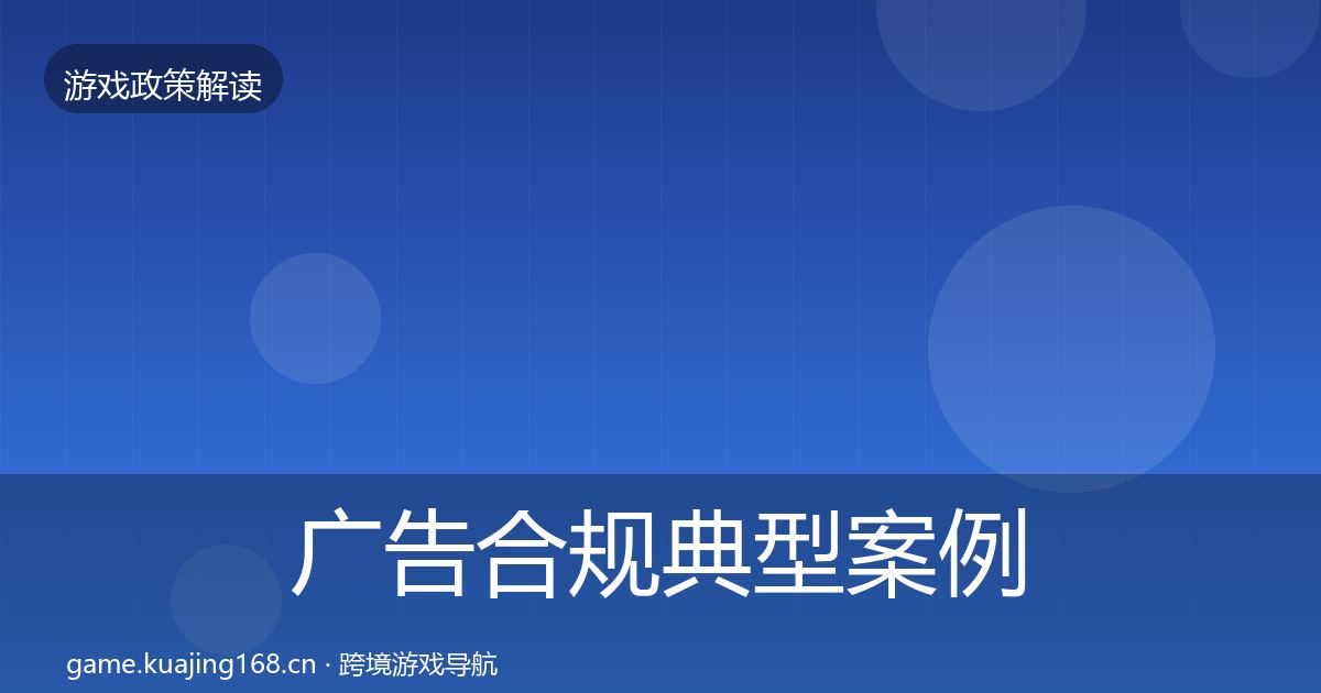 广告合规典型案例解析入门到进阶