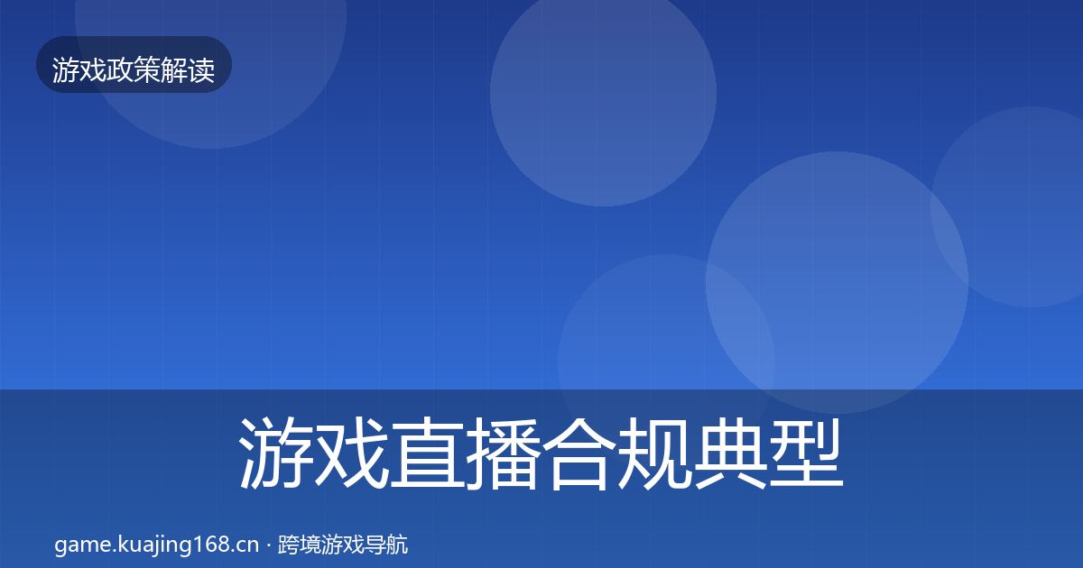 游戏直播合规典型案例解析实践指南