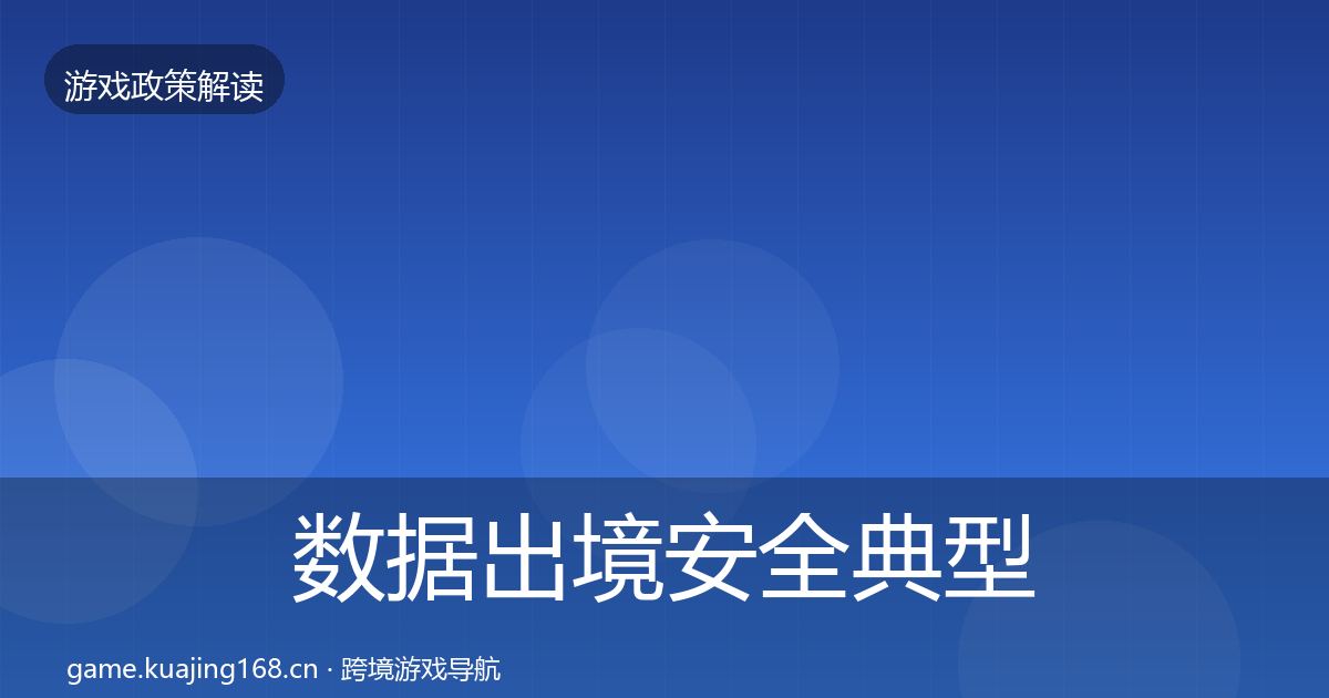数据出境安全典型案例解析入门到进阶