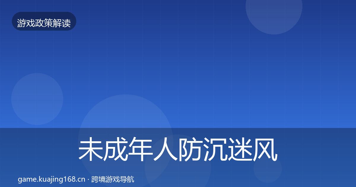 未成年人防沉迷风险预警清单实践指南