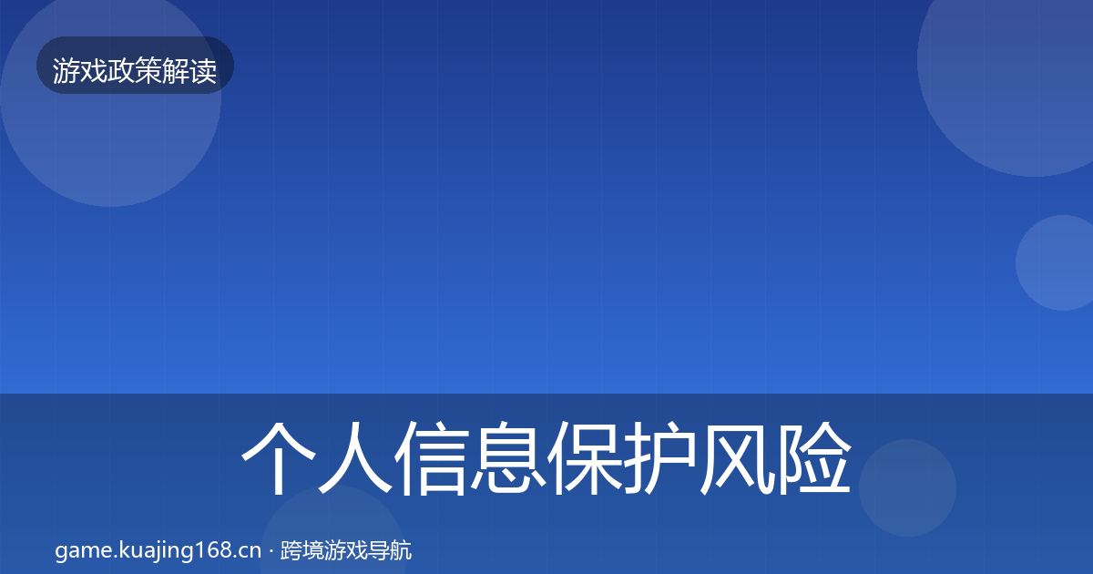 个人信息保护风险预警清单要点梳理