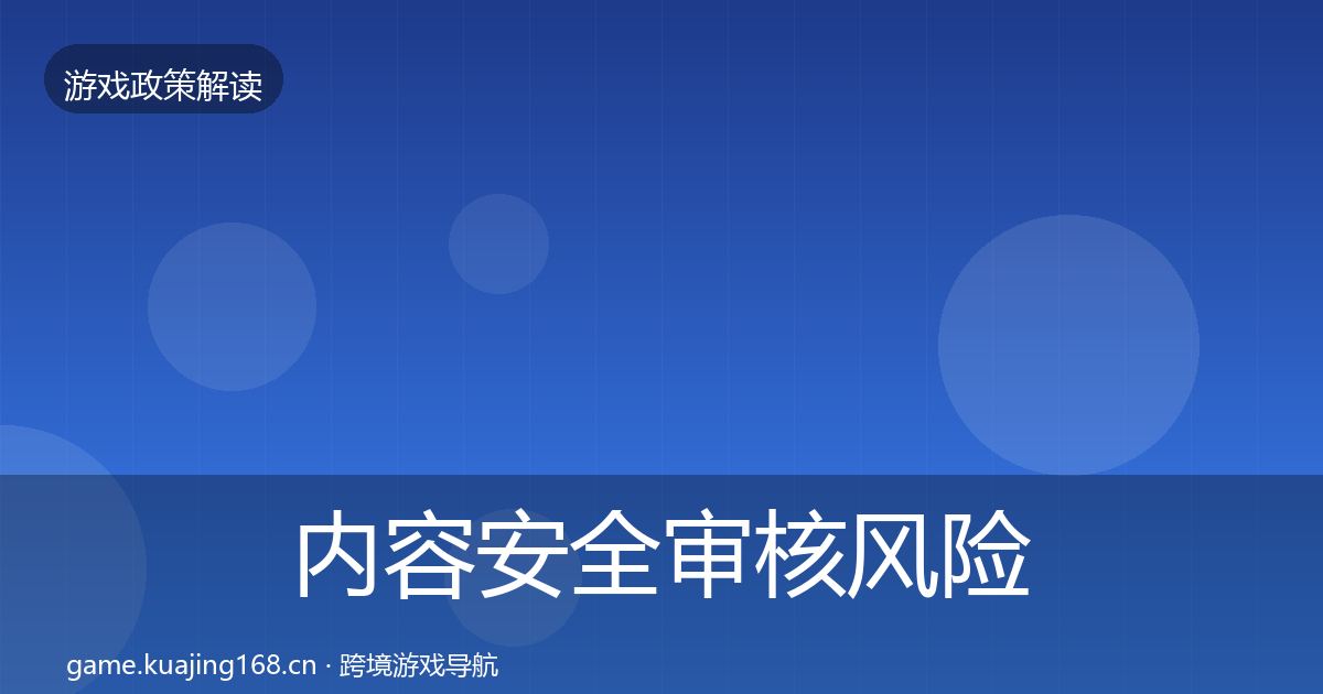 内容安全审核风险预警清单全攻略