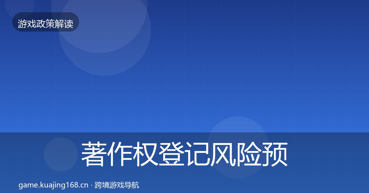 著作权登记风险预警清单实践指南