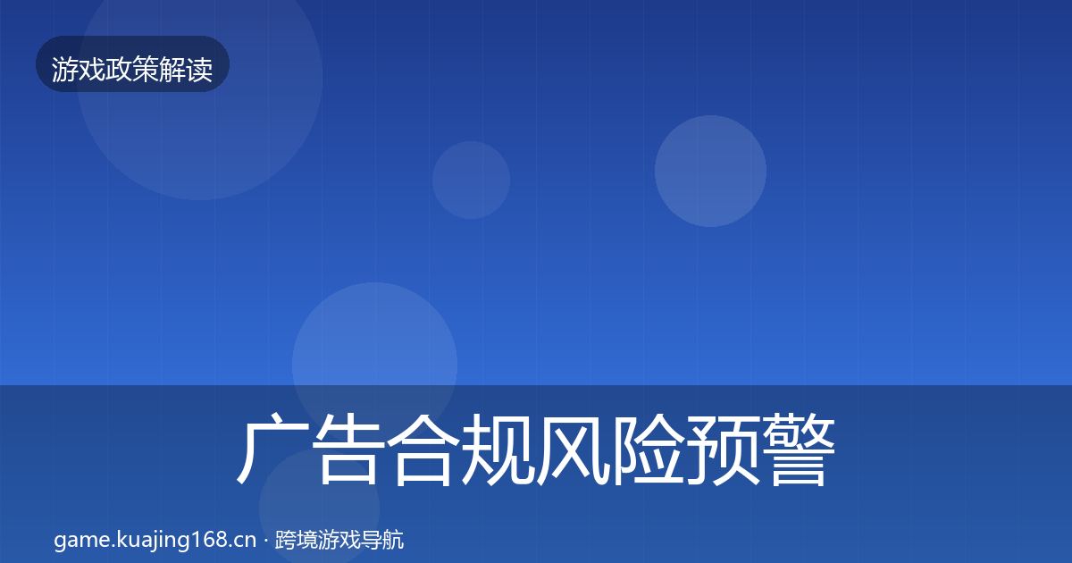 广告合规风险预警清单入门到进阶