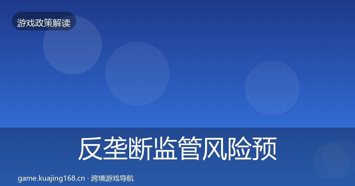 反垄断监管风险预警清单入门到进阶