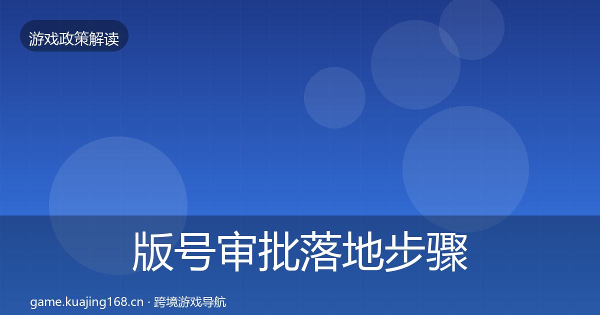 版号审批落地步骤全攻略