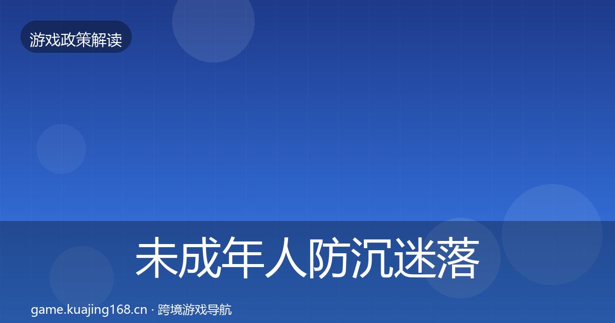 未成年人防沉迷落地步骤实践指南