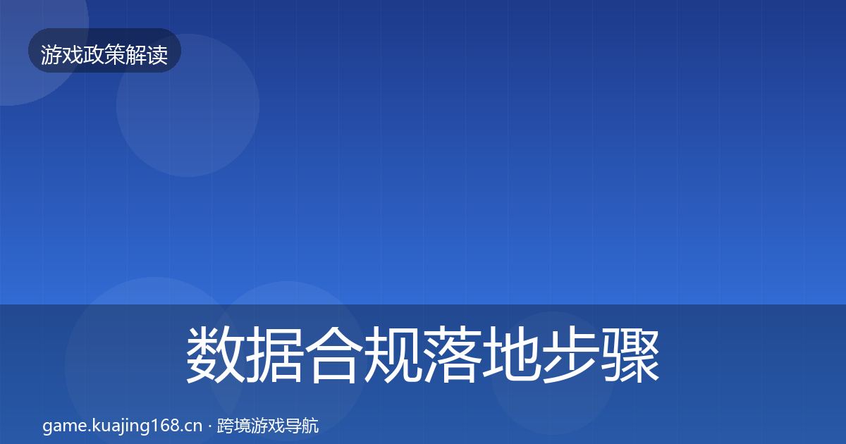 数据合规落地步骤要点梳理