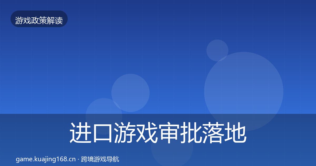 进口游戏审批落地步骤全攻略
