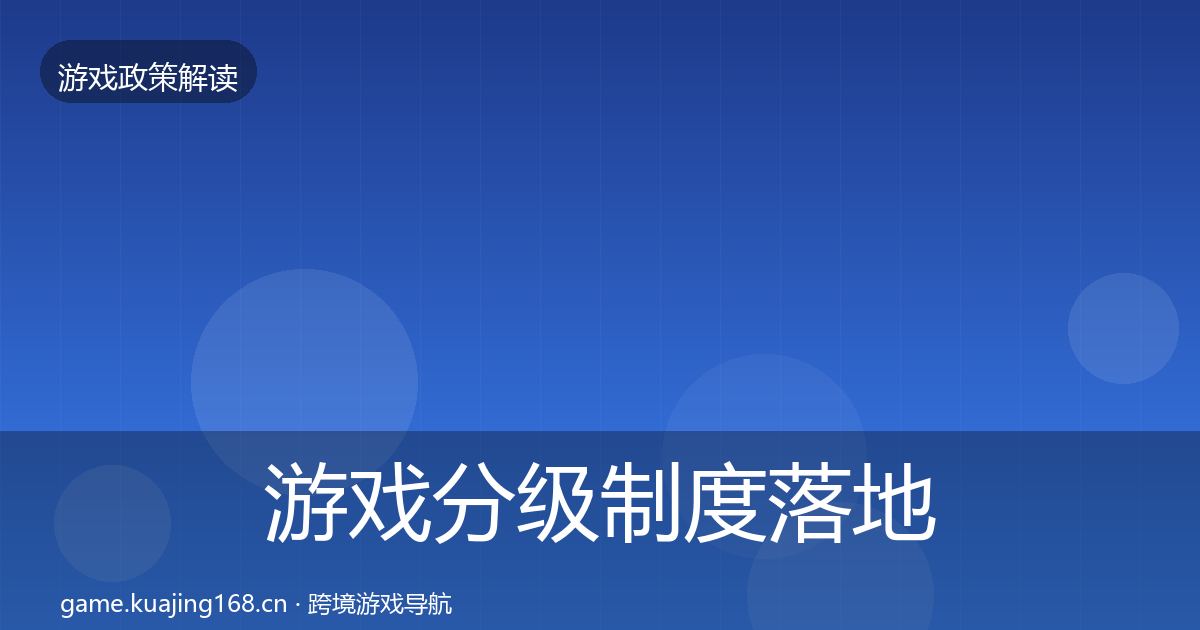 游戏分级制度落地步骤实践指南
