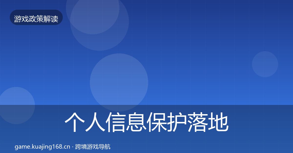 个人信息保护落地步骤要点梳理
