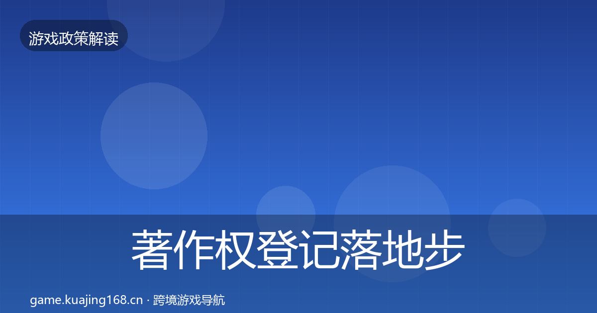 著作权登记落地步骤实践指南