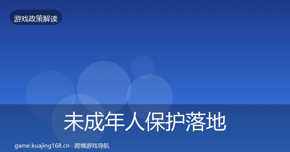 未成年人保护落地步骤要点梳理