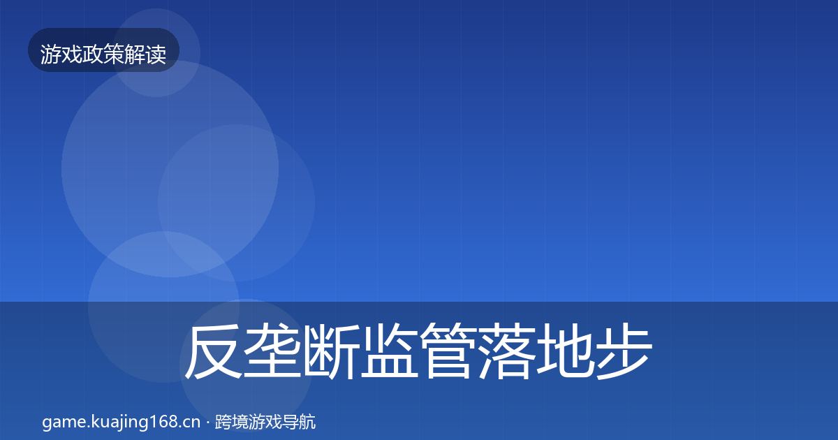 反垄断监管落地步骤入门到进阶