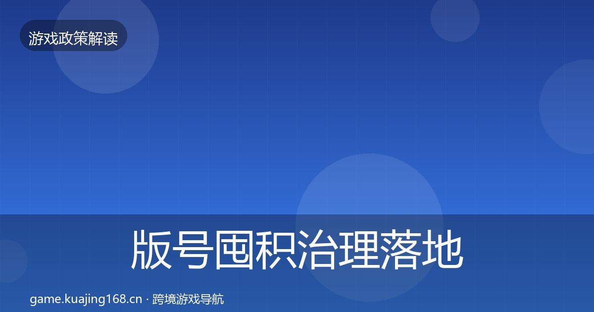 版号囤积治理落地步骤全攻略