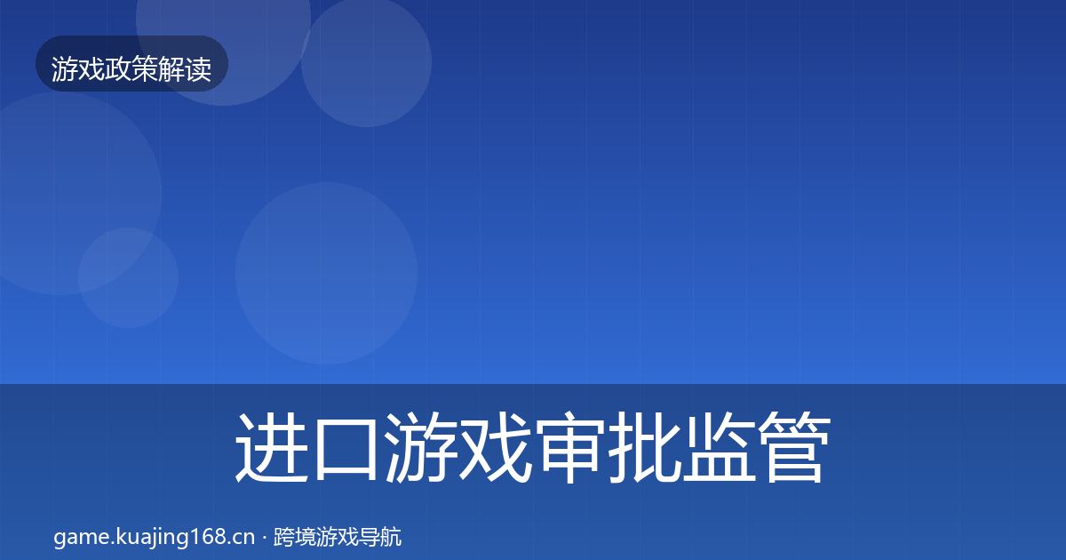 进口游戏审批监管动向全攻略