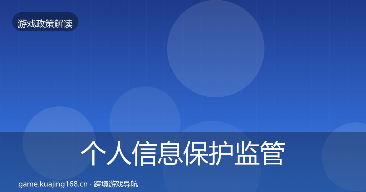 个人信息保护监管动向要点梳理