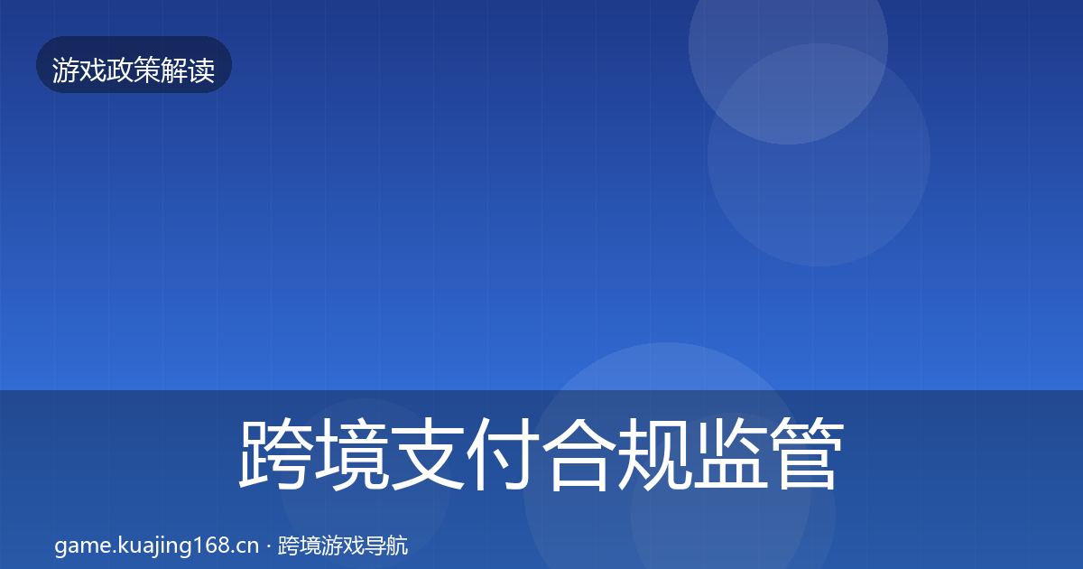 跨境支付合规监管动向入门到进阶