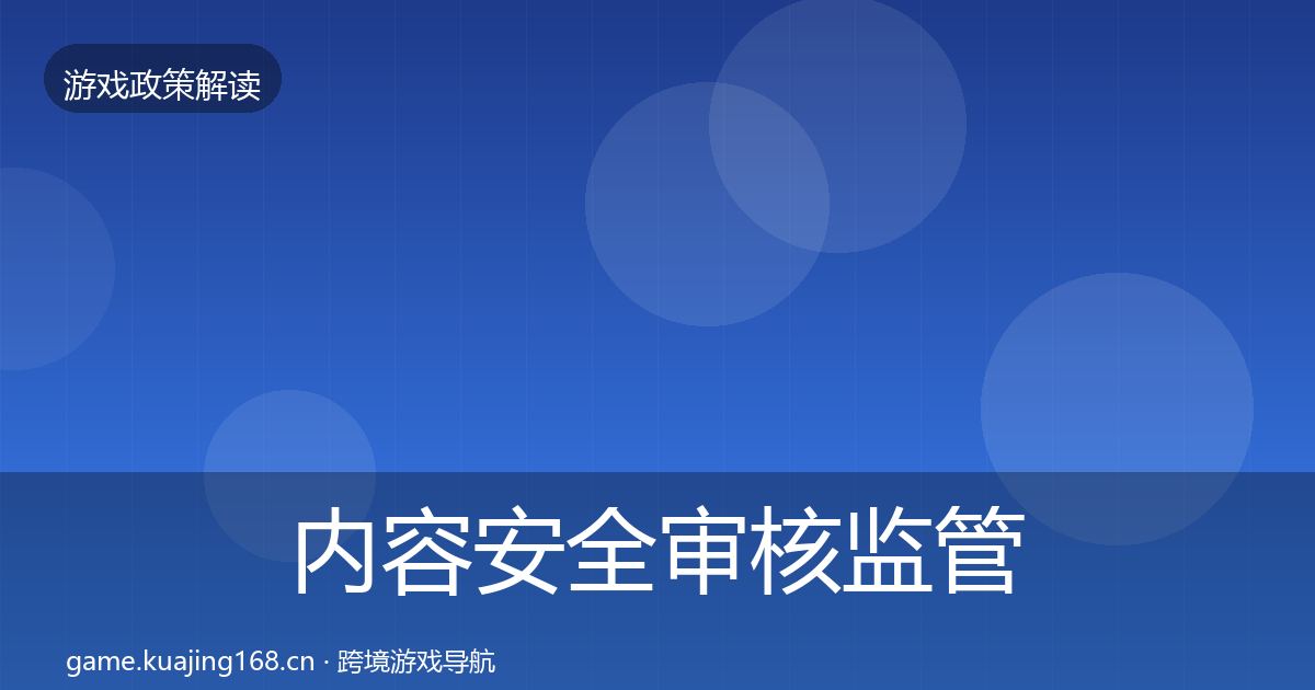 内容安全审核监管动向全攻略