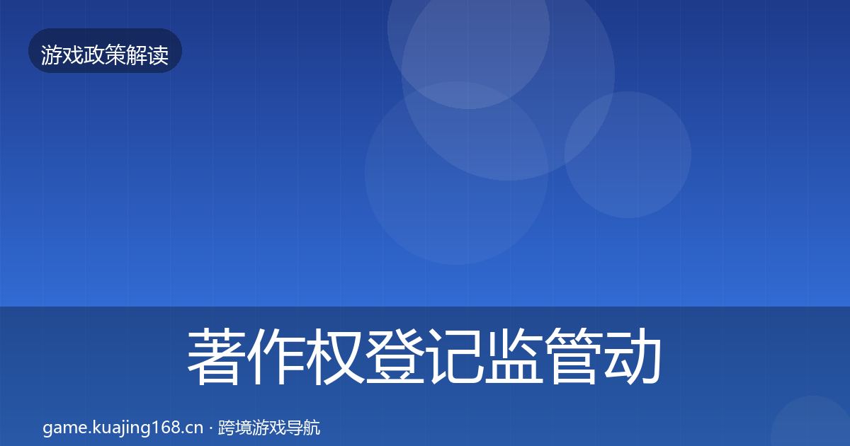 著作权登记监管动向实践指南