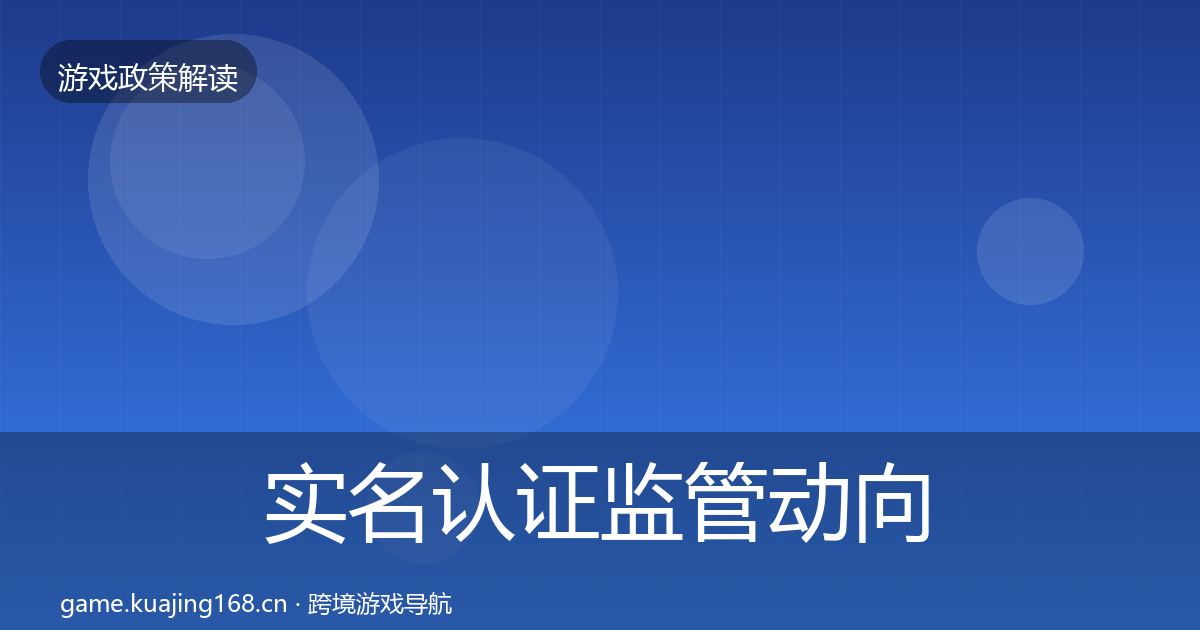 实名认证监管动向要点梳理
