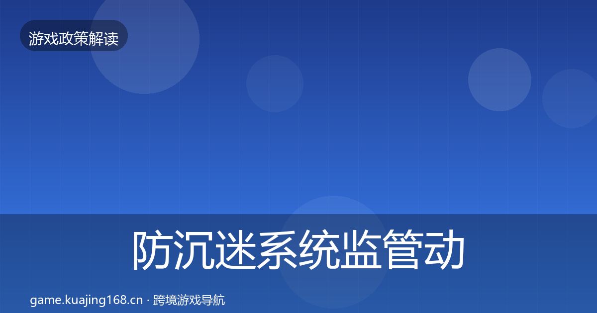 防沉迷系统监管动向实践指南