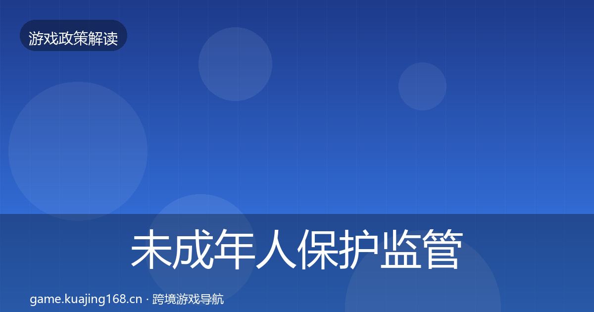 未成年人保护监管动向要点梳理