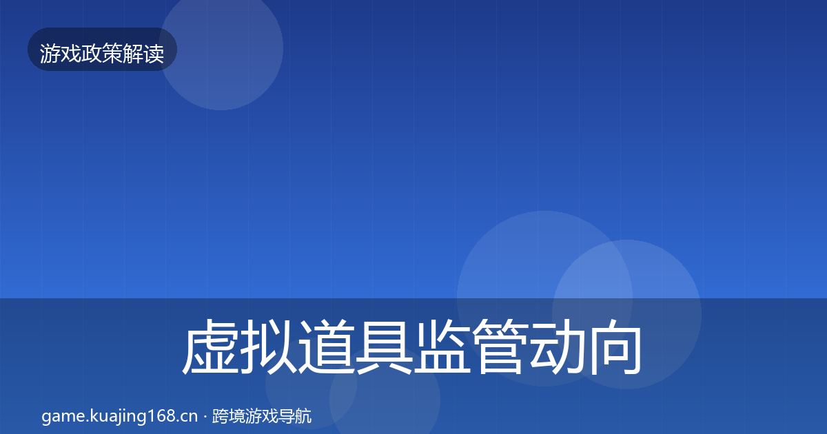 虚拟道具监管动向要点梳理