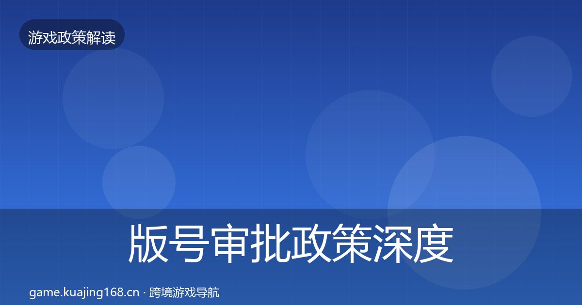 版号审批政策深度解读全攻略