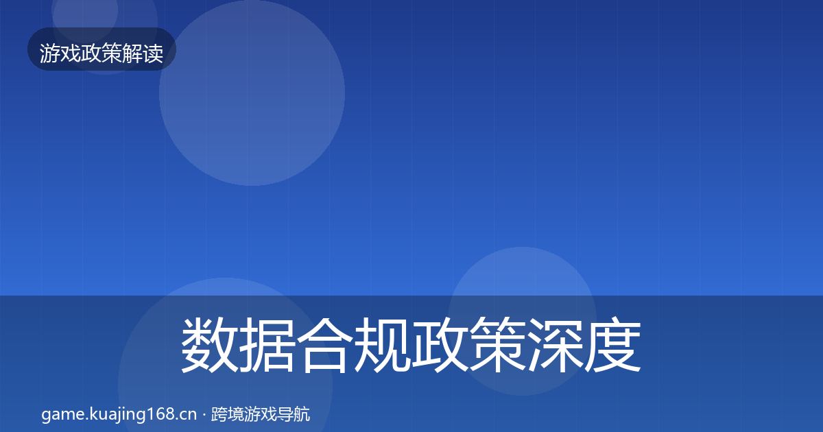 数据合规政策深度解读要点梳理