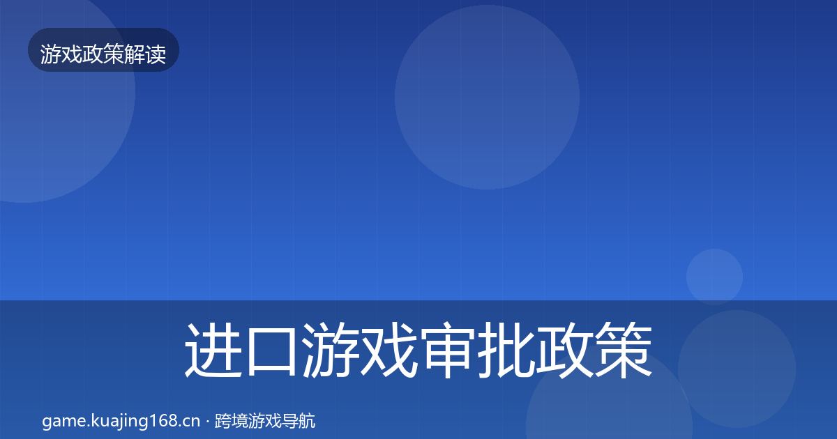 进口游戏审批政策深度解读全攻略