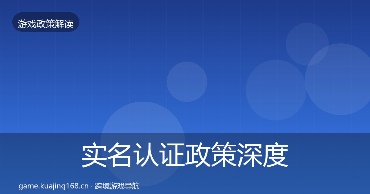 实名认证政策深度解读要点梳理