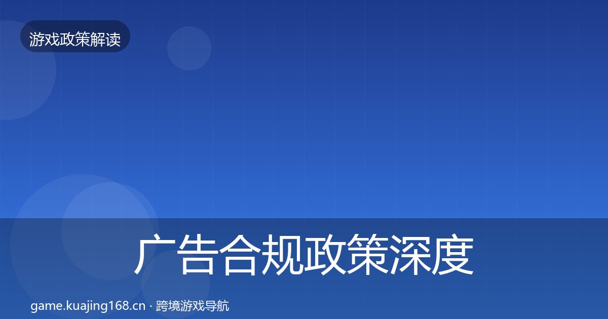 广告合规政策深度解读入门到进阶