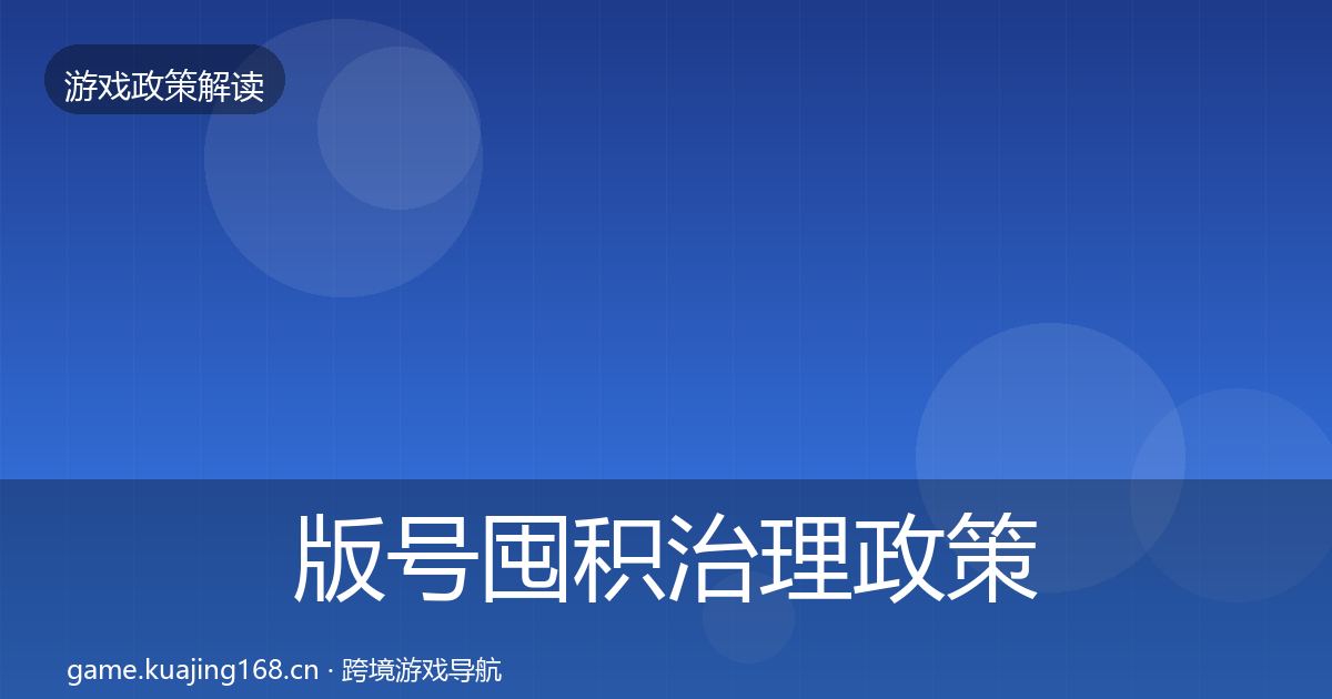 版号囤积治理政策深度解读全攻略