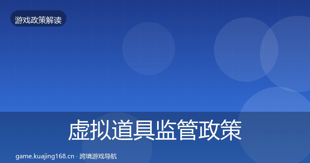 虚拟道具监管政策深度解读要点梳理