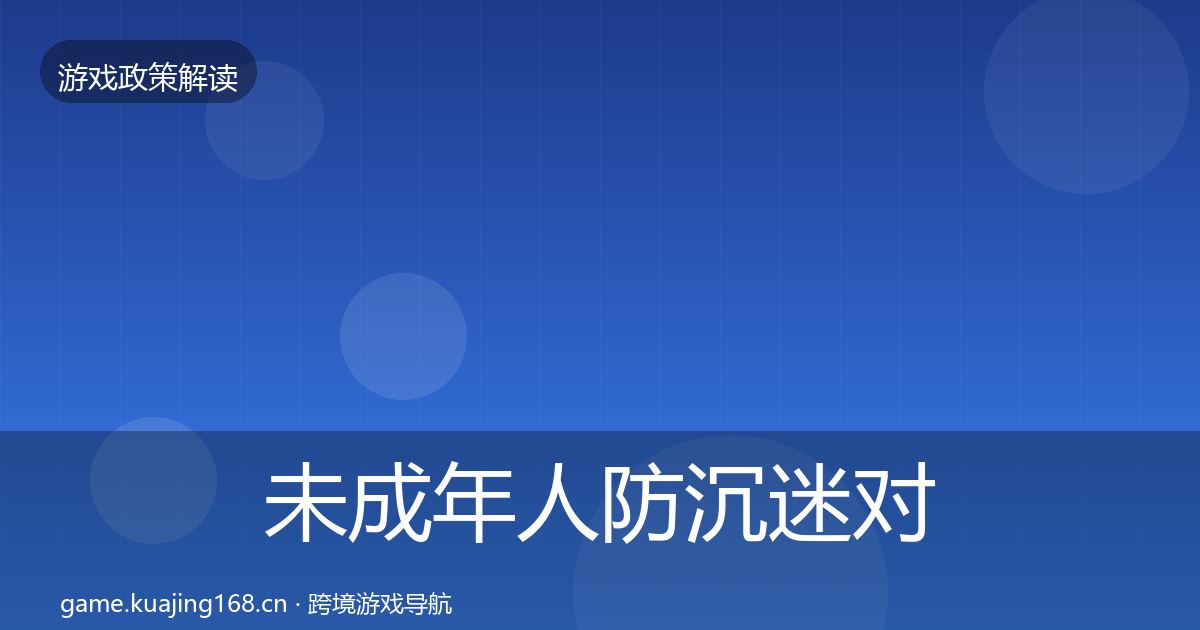 未成年人防沉迷对企业的影响分析实践指南