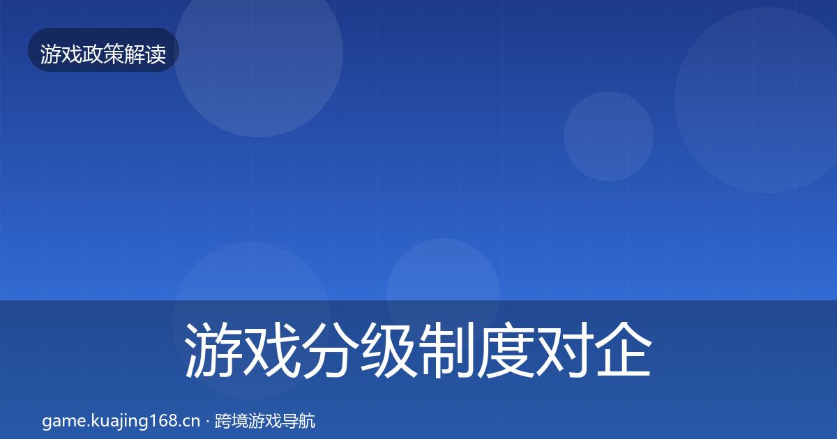 游戏分级制度对企业的影响分析实践指南