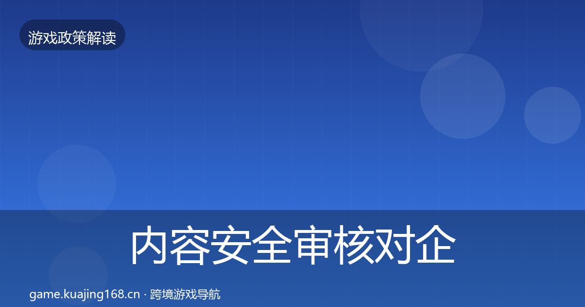 内容安全审核对企业的影响分析全攻略