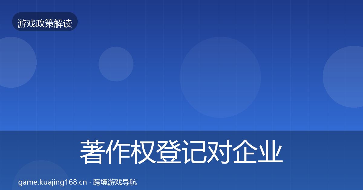 著作权登记对企业的影响分析实践指南