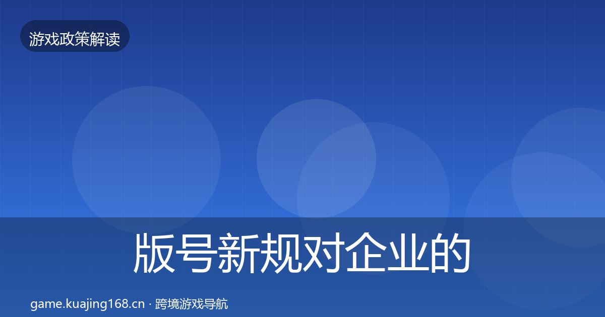 版号新规对企业的影响分析全攻略