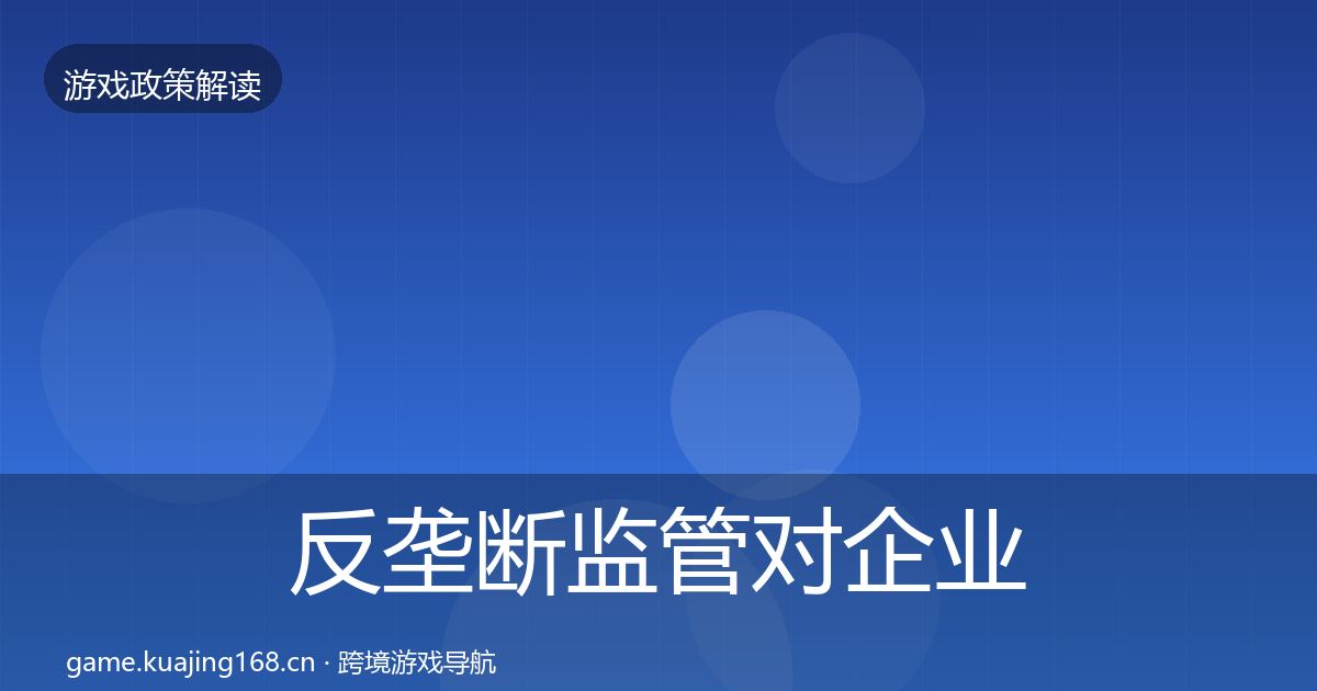 反垄断监管对企业的影响分析入门到进阶
